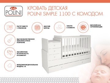 Детская кровать с комодом POLINI Kids Simple 1100 Белый в Старом Осколе - предосмотр 1