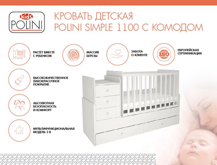 Детская кровать с комодом POLINI Kids Simple 1100 Белый в Белгороде - изображение 1