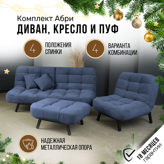 Комплект мебели Абри цвет синий диван+ кресло +пуф пора металл в Белгороде - изображение 1